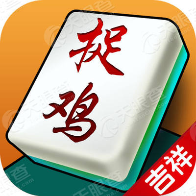 吉祥捉鸡麻将