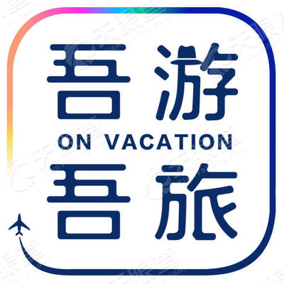 杭州吾游吾旅信息科技有限公司