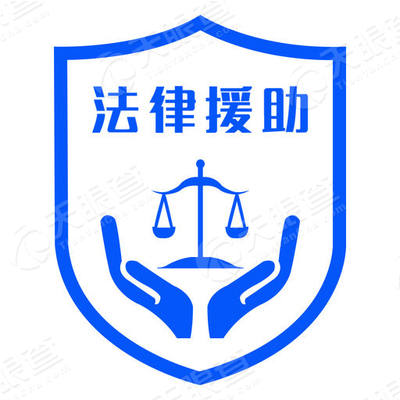 法律援助 - 专业,权威的法律援助申请平台