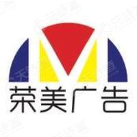 六安荣美广告有限公司