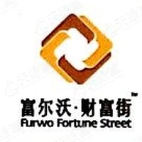 葫芦岛富尔沃财富街商业运营管理有限公司