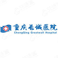 重庆长城医院有限责任公司