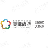 深圳市康辉旅行社有限公司嘉宾营业部