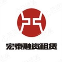 广东宏泰融资租赁有限公司