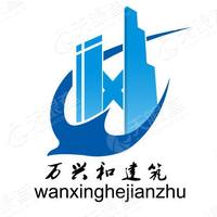 贵州万兴和建筑工程有限公司