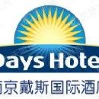 南京戴斯国际酒店有限公司