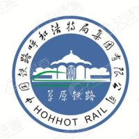 中国铁路呼和浩特局集团有限公司