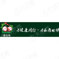 康而寿老年