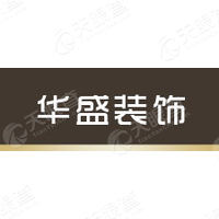 山东只楚集团华盛装饰工程有限公司