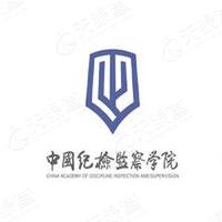 中国纪检监察学院