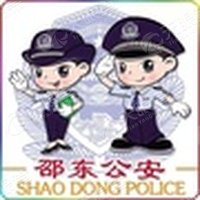 邵东县公安局