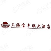 上海宝丰联大酒店有限公司