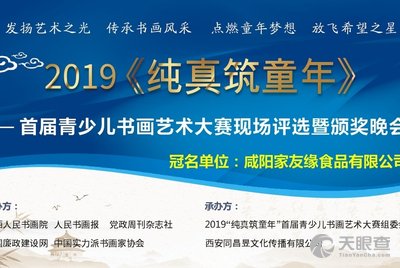 原标题:2019"纯真筑童年"首届青少儿书画艺术大赛现场评选暨颁奖晚会