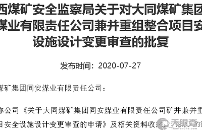 山西煤矿安全监察局关于对山西介休义棠安益煤业有限公司矿井改建