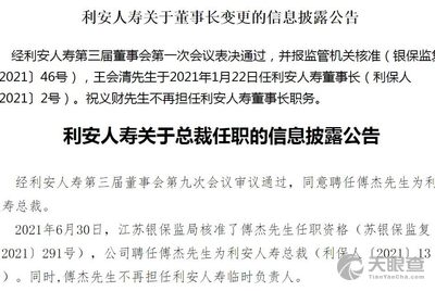 据了解,江苏信托原总经理王会清已于2021年1月22日起担任利安人寿