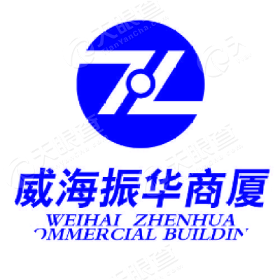 威海振华商厦有限公司
