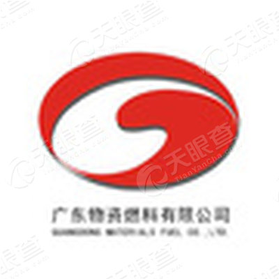 广东物资燃料有限公司