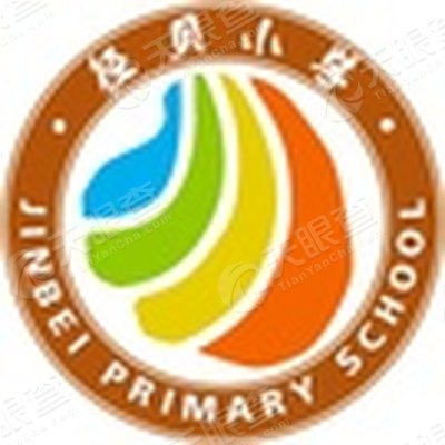 深圳市宝安区西乡街道径贝小学