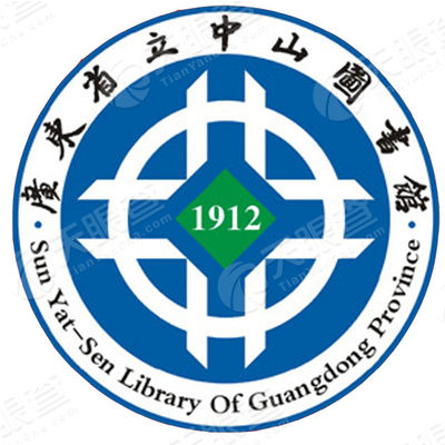 广东省立中山图书馆(广东省古籍保护中心)