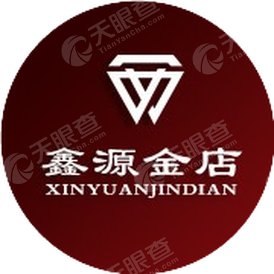 潍坊市鑫源金店有限公司