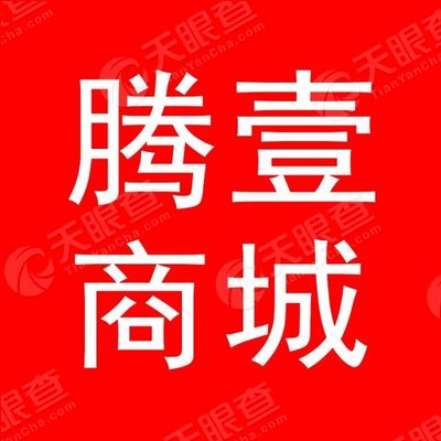 揭阳市腾壹电子商务有限公司