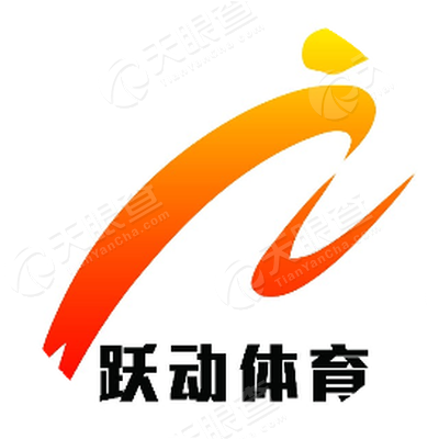 海南跃动体育产业发展有限公司