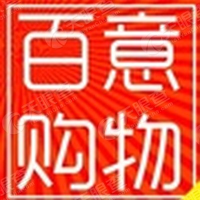 兖州新合作百意商贸丰县有限公司