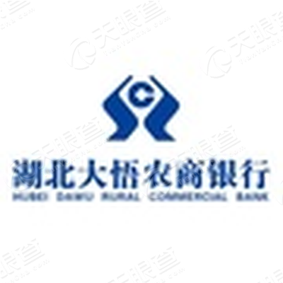 湖北大悟农村商业银行股份有限公司