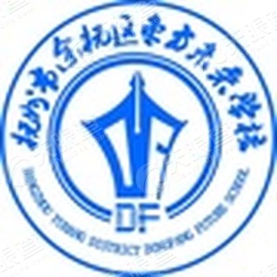 杭州市余杭区东方未来学校