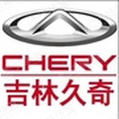 奇瑞汽车吉林久奇4s店
