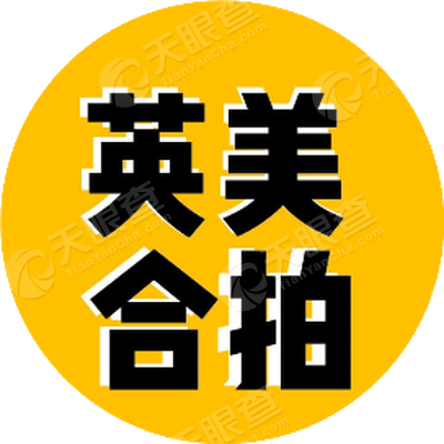 英美合拍
