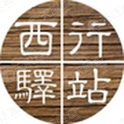 四川西行驿站文化传播有限公司