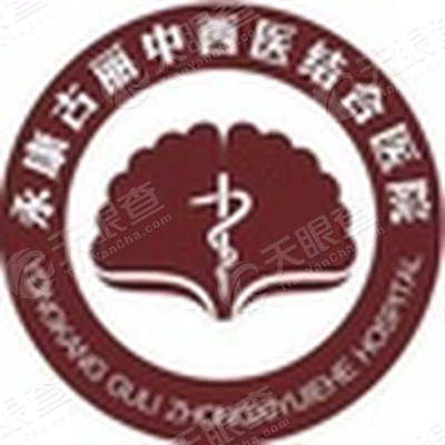 永康古丽中西医结合医院