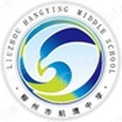 柳州市航鹰中学