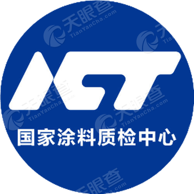 国家涂料质量监督检验中心