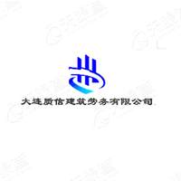 大连质信建筑劳务分包有限公司