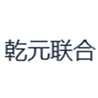 乾元联合