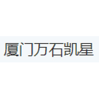 厦门万石凯星