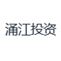 涌江投资