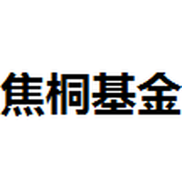焦桐基金