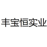 丰宝恒实业