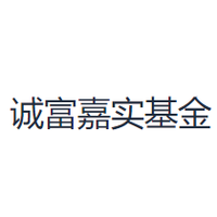 诚富嘉实基金