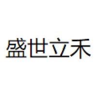 盛世立禾