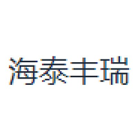 海泰丰瑞