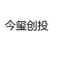 今玺创投