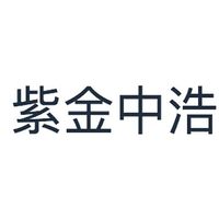 紫金中浩