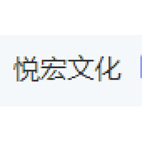 悦宏文化