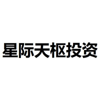 星际天枢投资