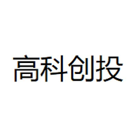 高科创投
