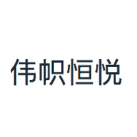 伟帜恒悦